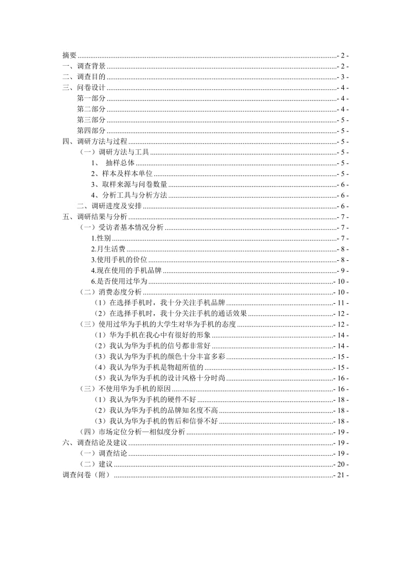 华为手机市场调研报告.doc_第2页