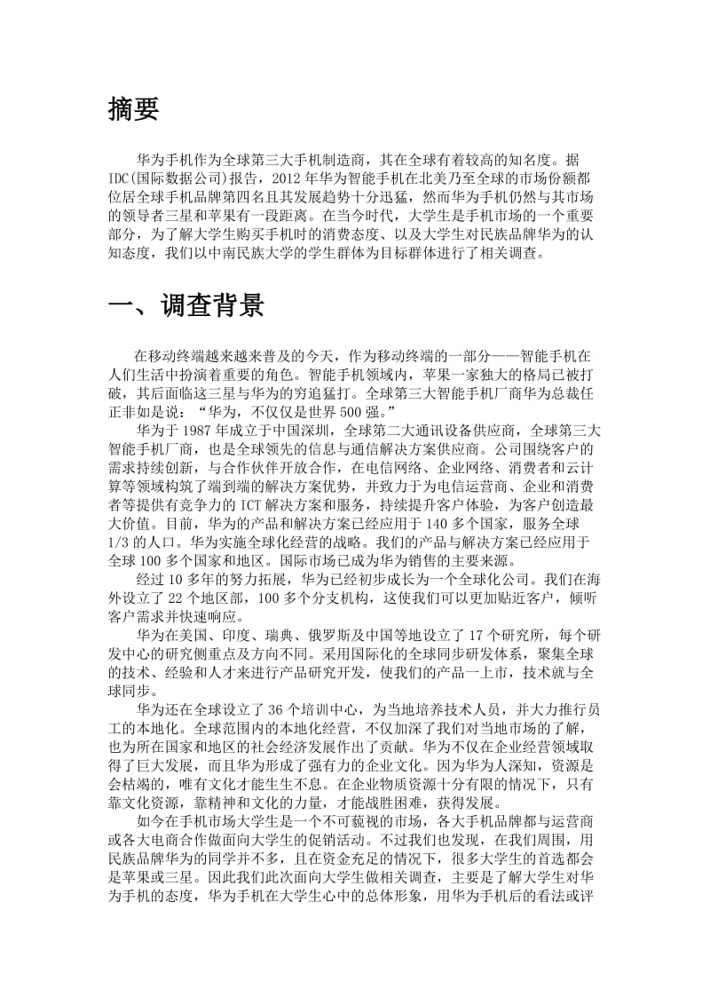 华为手机市场调研报告.doc_第3页