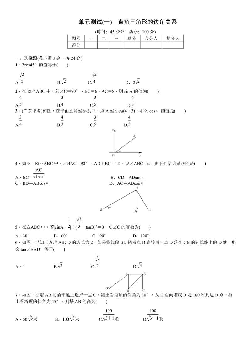 九级下《直角三角形的边角关系》单元测试(一)含答案.doc_第1页