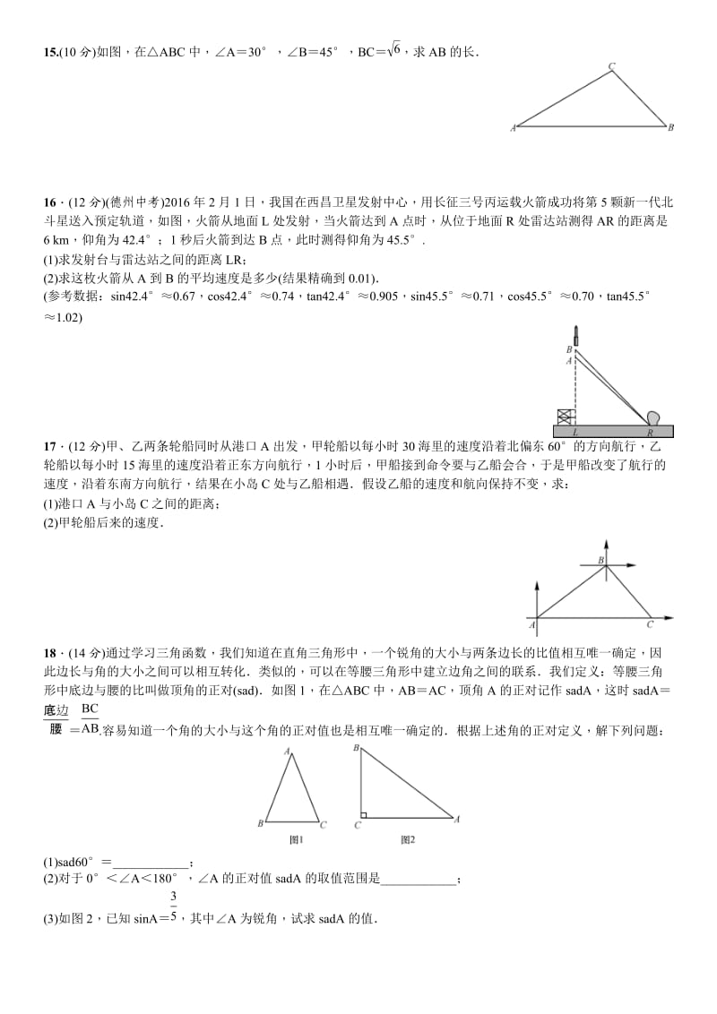 九级下《直角三角形的边角关系》单元测试(一)含答案.doc_第3页