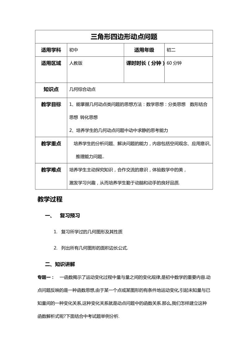 初二三角形四边形动点问题知识点及题答案.doc_第1页