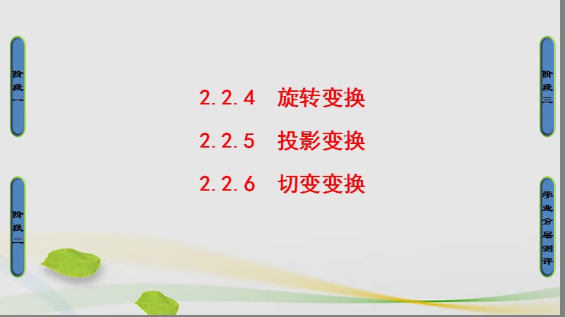 2016-2017學(xué)年高中數(shù)學(xué)2.2幾種常見的平面變換4旋轉(zhuǎn)變5投影變換6切變變換課件蘇教版選修.ppt_第1頁