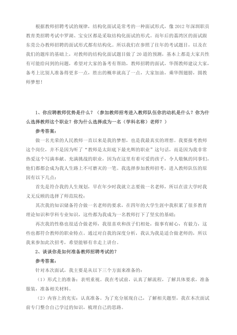 “教师考试”结构化面试题目汇集.doc_第1页