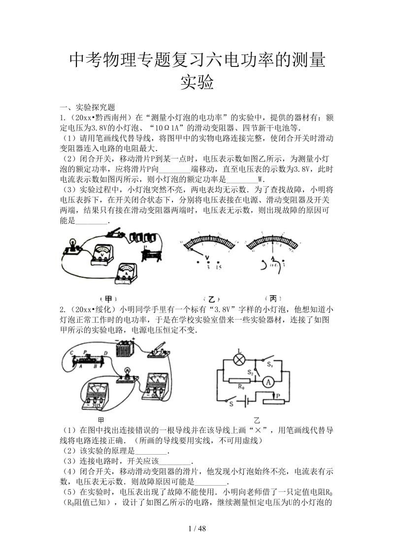 中考物理专题复习六电功率的测量实验.doc_第1页