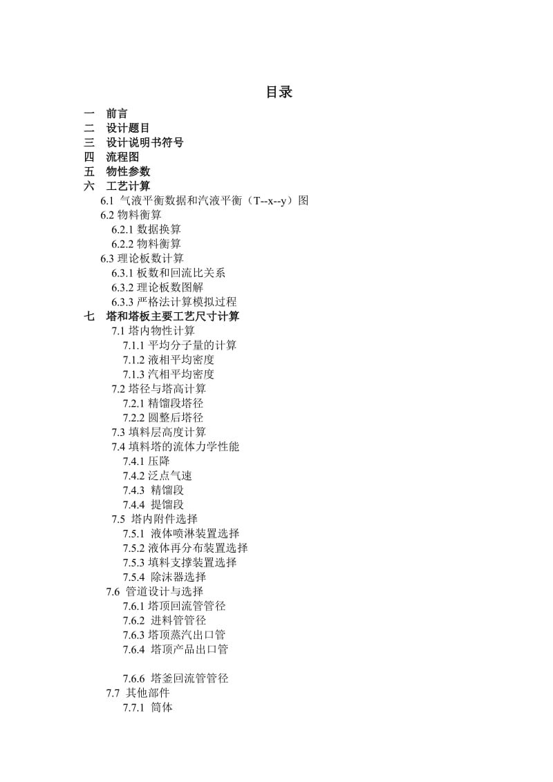 南京工业大学化工原理课设设计甲醇精馏.doc_第1页