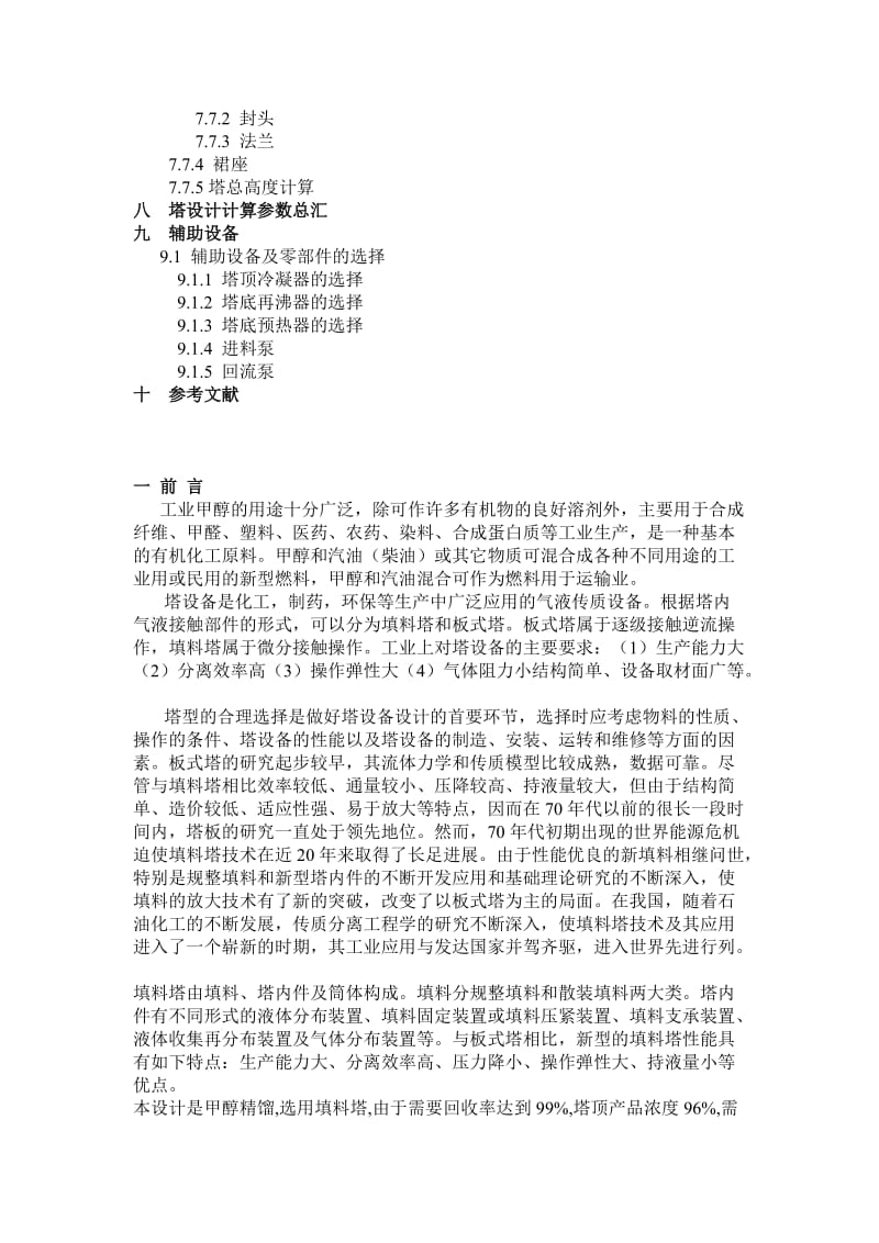 南京工业大学化工原理课设设计甲醇精馏.doc_第2页