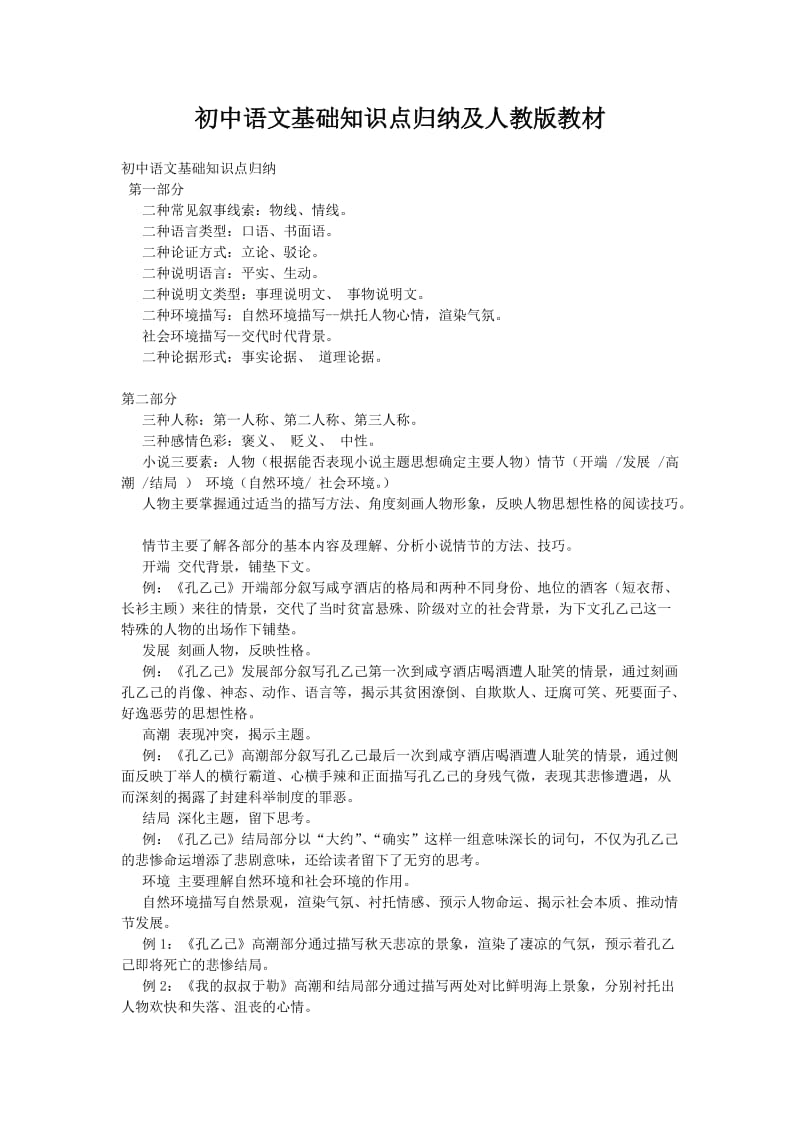 初中语文基础知识点归纳及人教版教材.doc_第1页