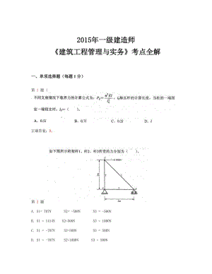 一級(jí)建造師《建筑工程管理與實(shí)務(wù)》考點(diǎn)全解.doc