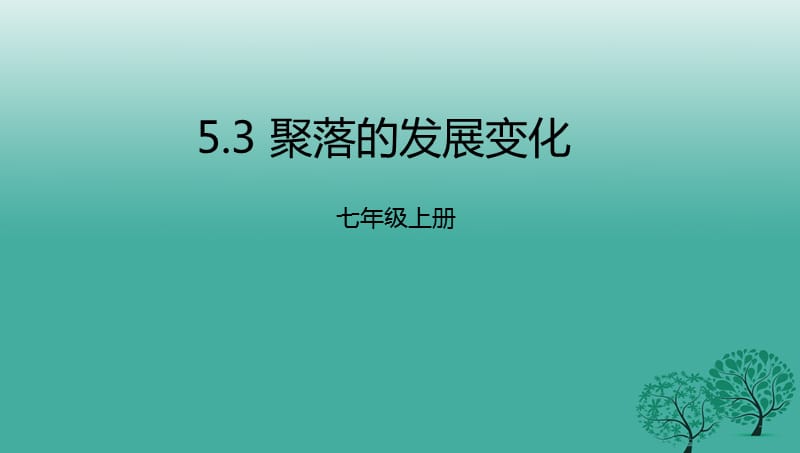 七年級地理上冊 5_3 聚落的發(fā)展變化課件 （新版）粵教版11.ppt_第1頁