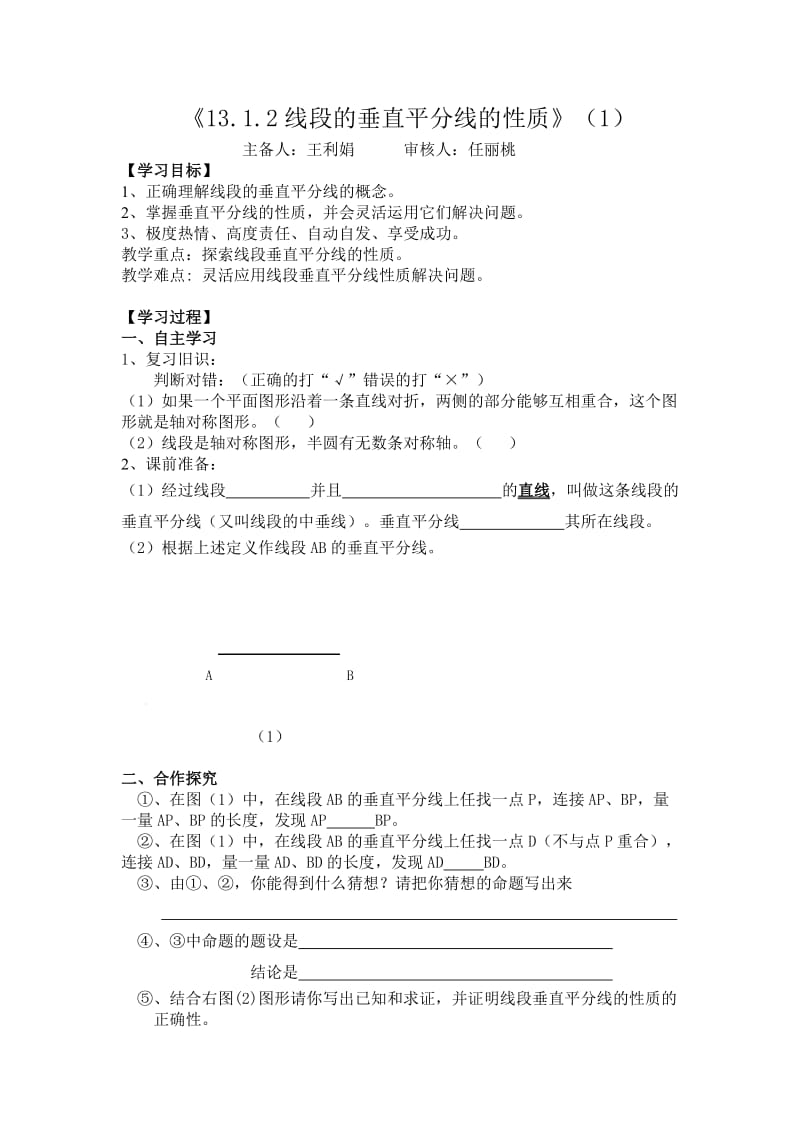 线段垂直平分线的性质导学案.doc_第1页