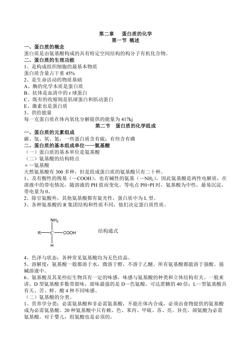 《生物化学教案》word版.doc_第2页