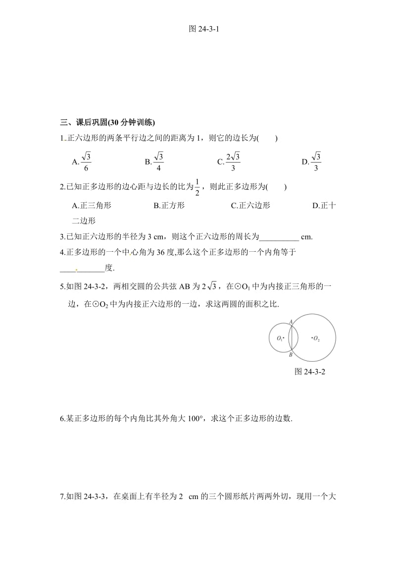 正多边形和圆练习题及答案.doc_第2页