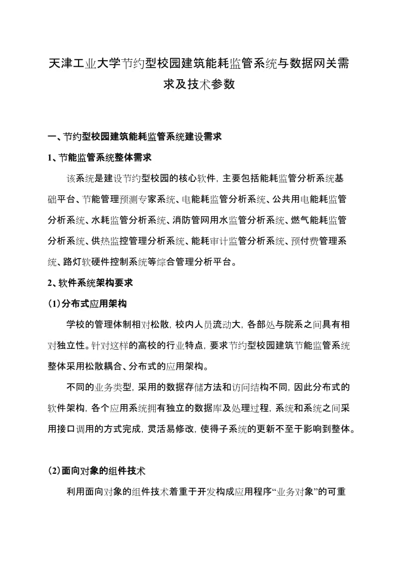 约型校园建筑能耗监管系统与数据网关需求及技术参数.doc_第1页