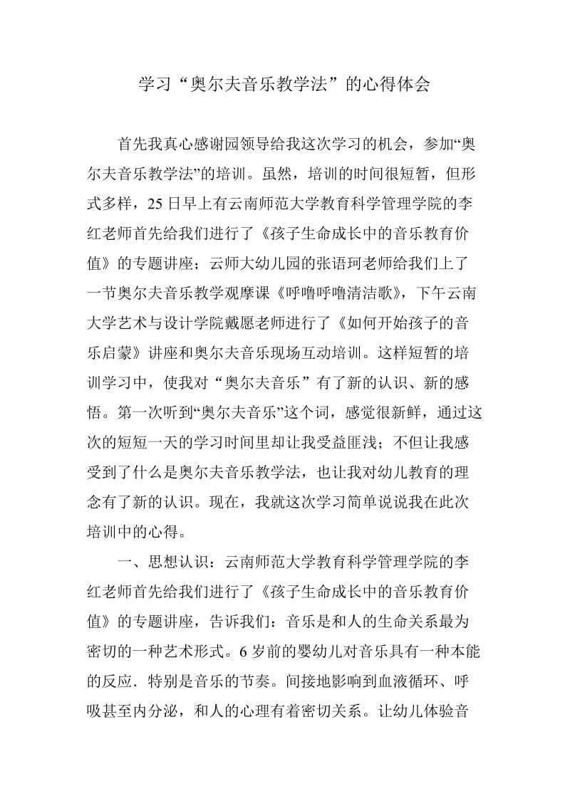 学习奥尔夫音乐总结.doc_第1页