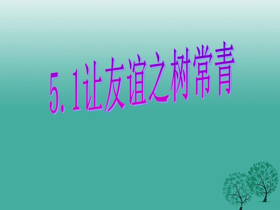 七年級政治上冊 5_1 讓友誼之樹常青課件 新人教版（道德與法治） (2).ppt_第1頁