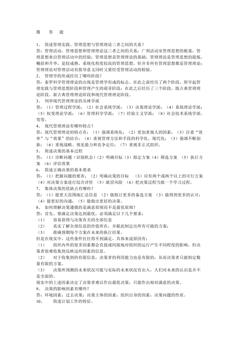 河南省专升本-管理学(资料)-简答题.doc_第1页