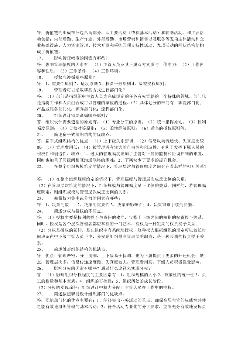 河南省专升本-管理学(资料)-简答题.doc_第3页