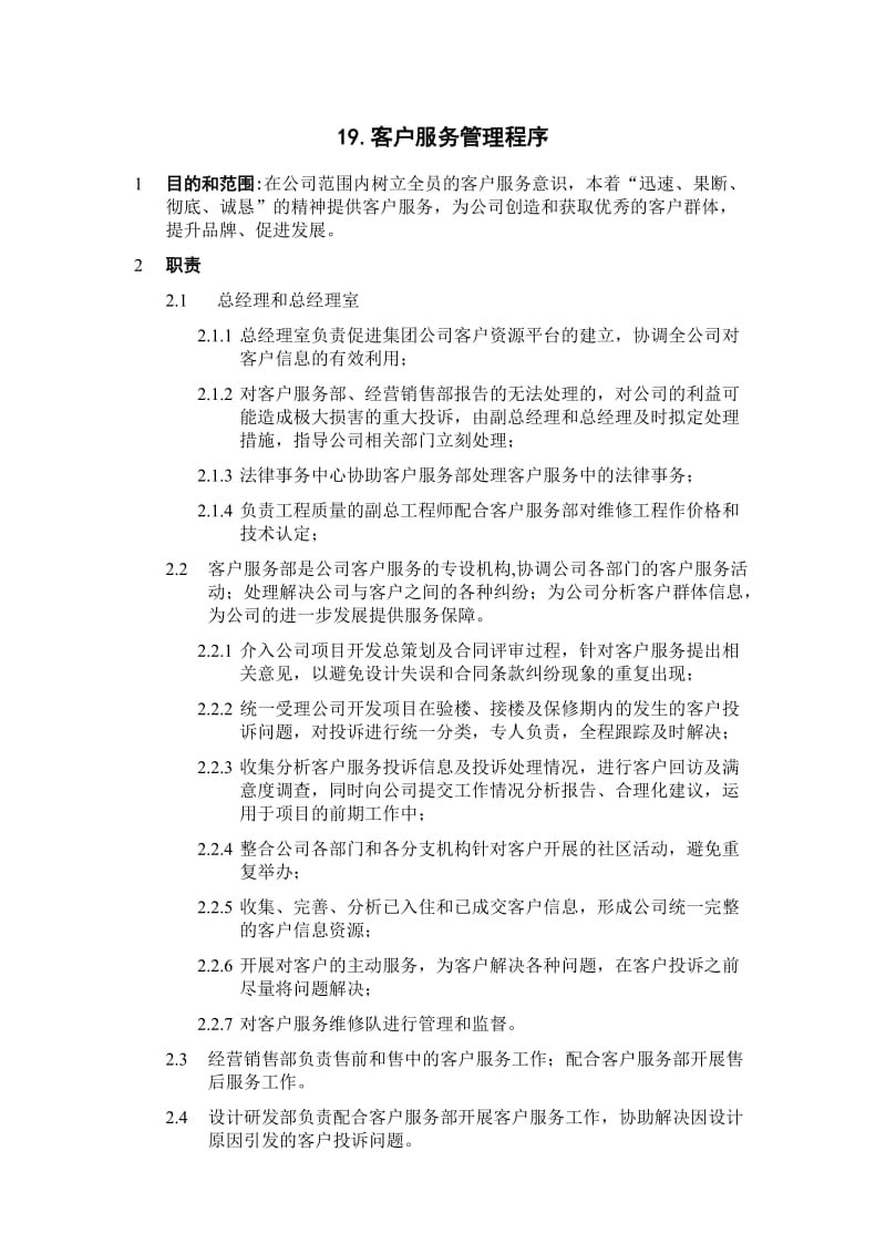 某建筑公司全套管理程序19.客户服务管理程序.doc_第1页