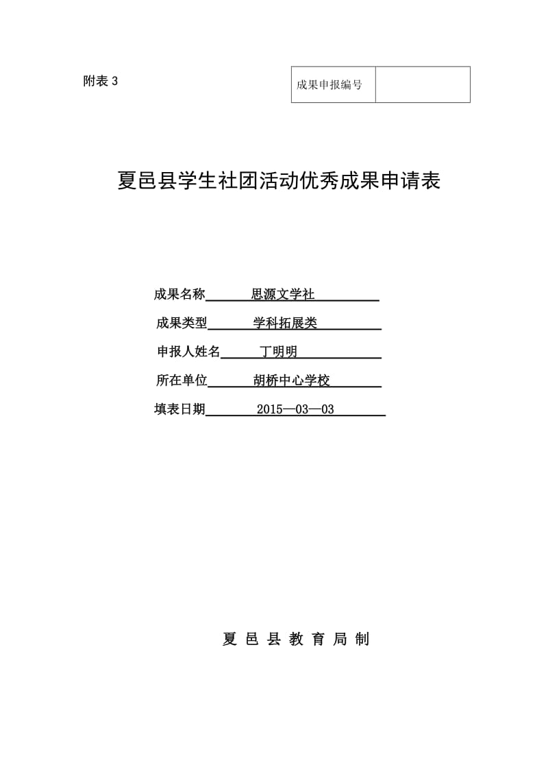 思源文学社成果申报书.doc_第1页