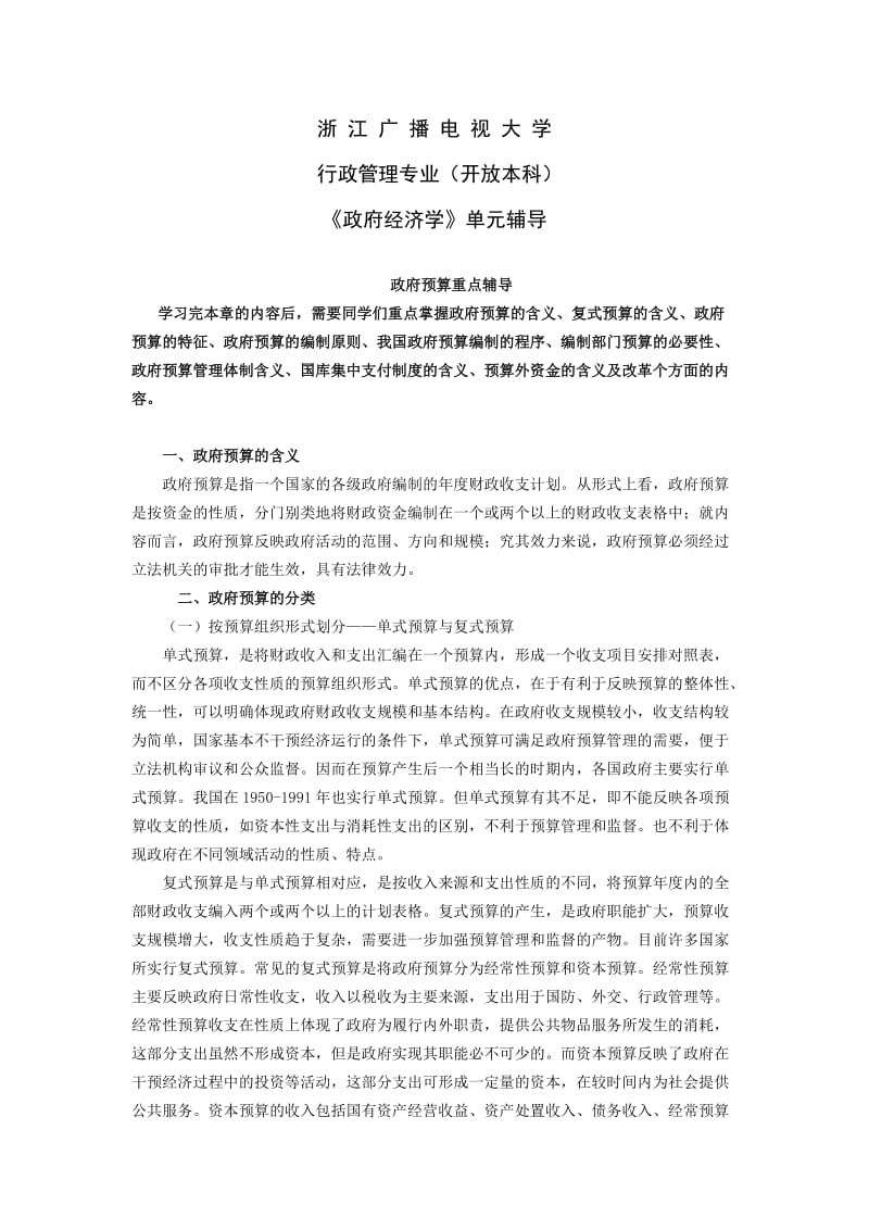 浙江广播电视大学行政管理专业《政府经济学》单元辅导.doc_第1页