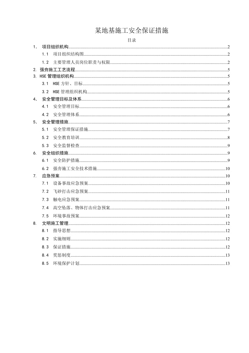 某地基施工安全保证措施.doc_第1页