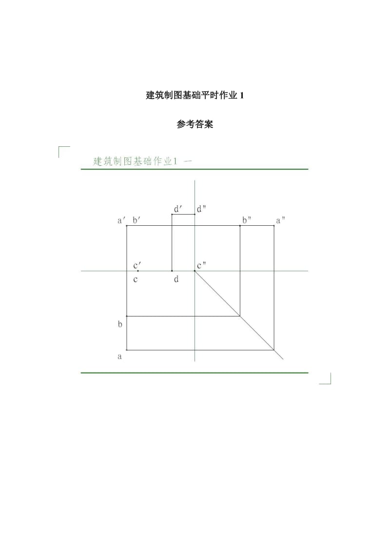 电大建筑制图基础形成性考核册答案作业.doc_第1页