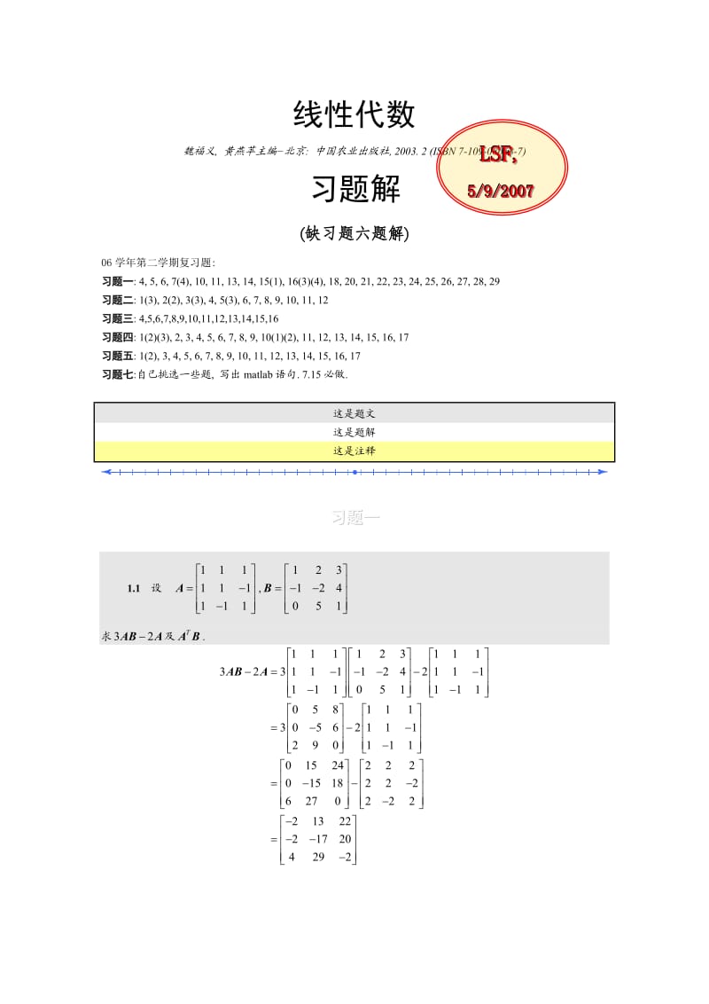 《线性代数》魏-黄习题解.doc_第1页