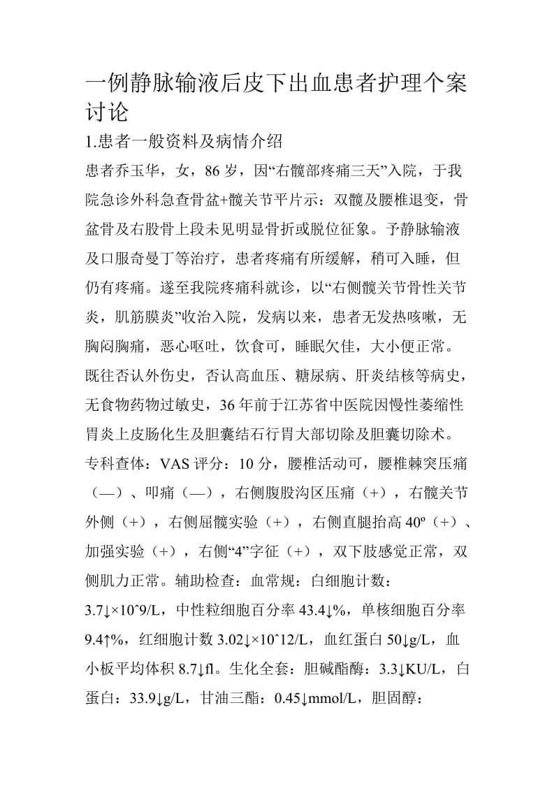 一例静脉输液后皮下出血患者护理个案讨论.doc_第1页