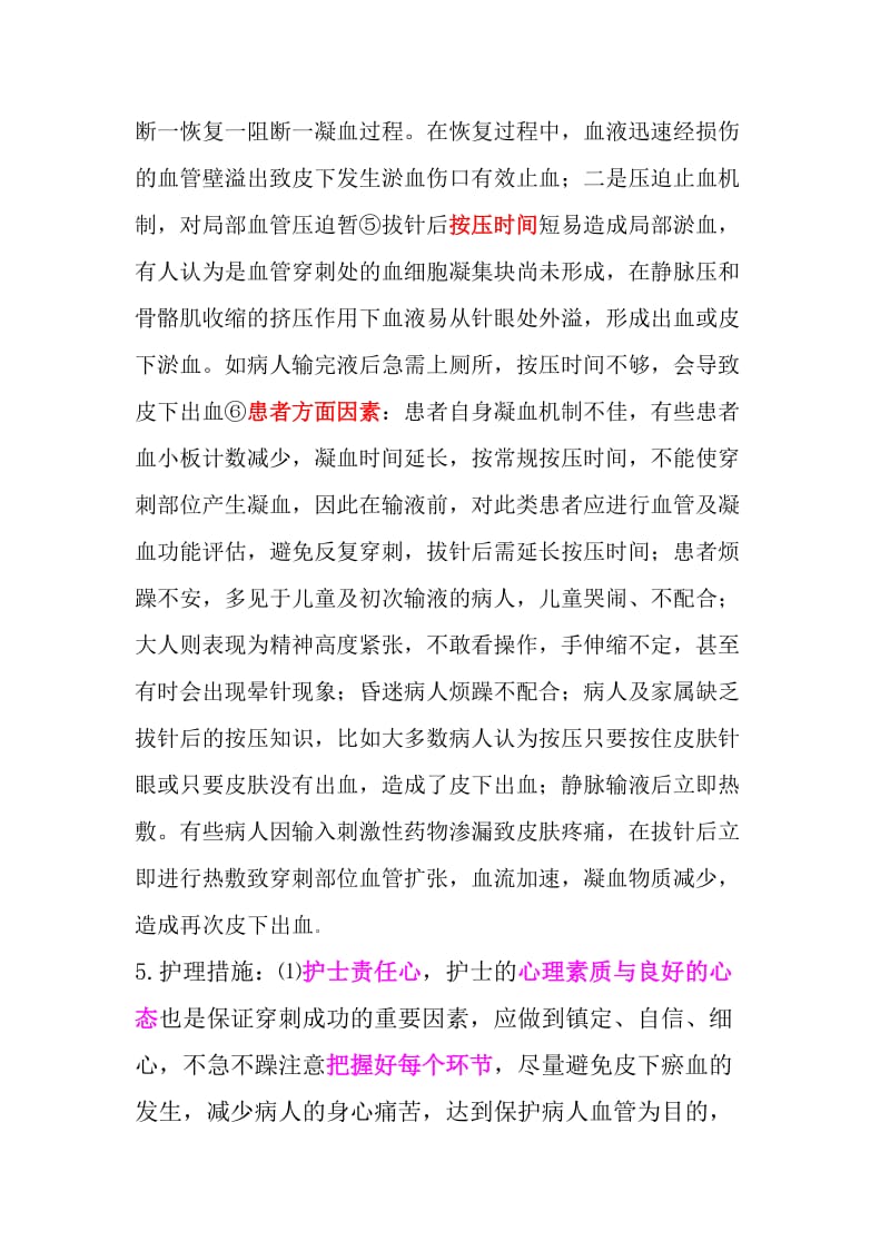 一例静脉输液后皮下出血患者护理个案讨论.doc_第3页