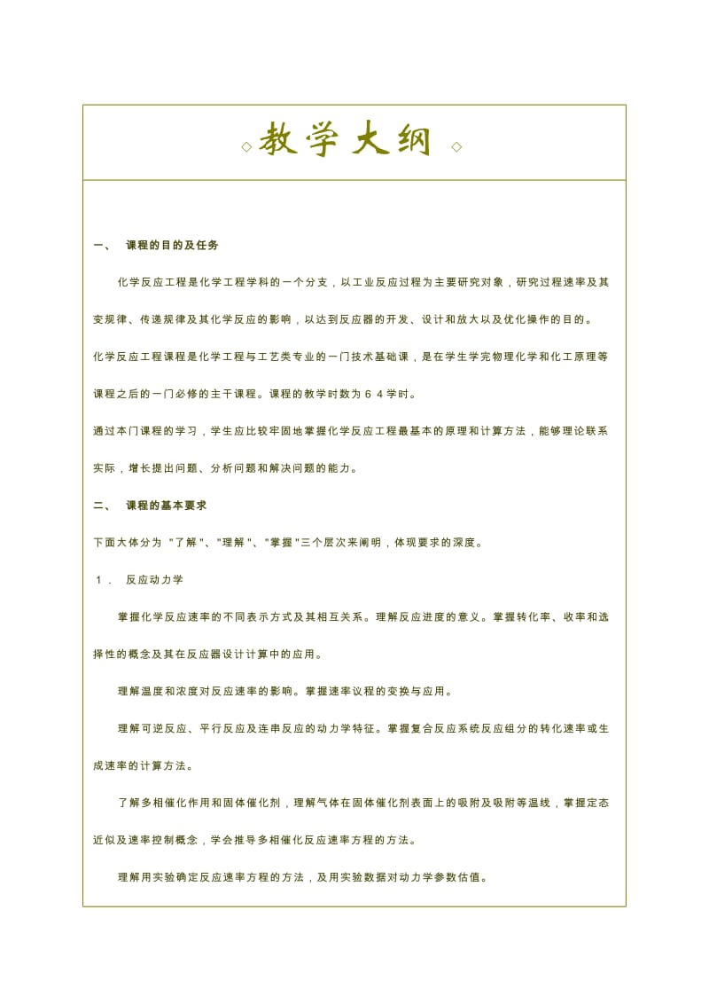 化学反应工程学讲义.doc_第1页