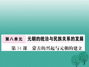 七年級(jí)歷史下冊(cè) 第八單元 第34課 蒙古的興起與元朝的建立課件 岳麓版.ppt