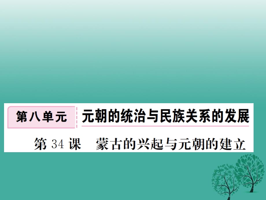 七年級(jí)歷史下冊(cè) 第八單元 第34課 蒙古的興起與元朝的建立課件 岳麓版.ppt_第1頁