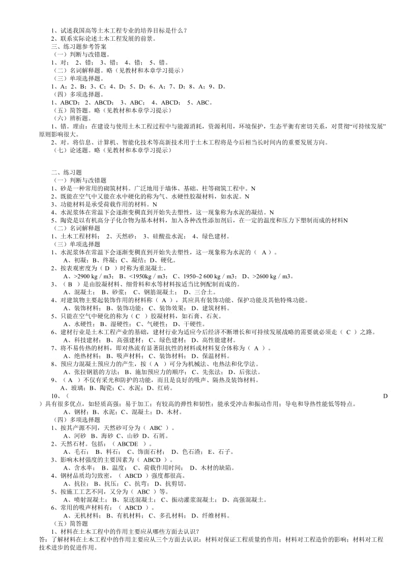 土木工程概论考试复习题(带简答题答案的).doc_第2页