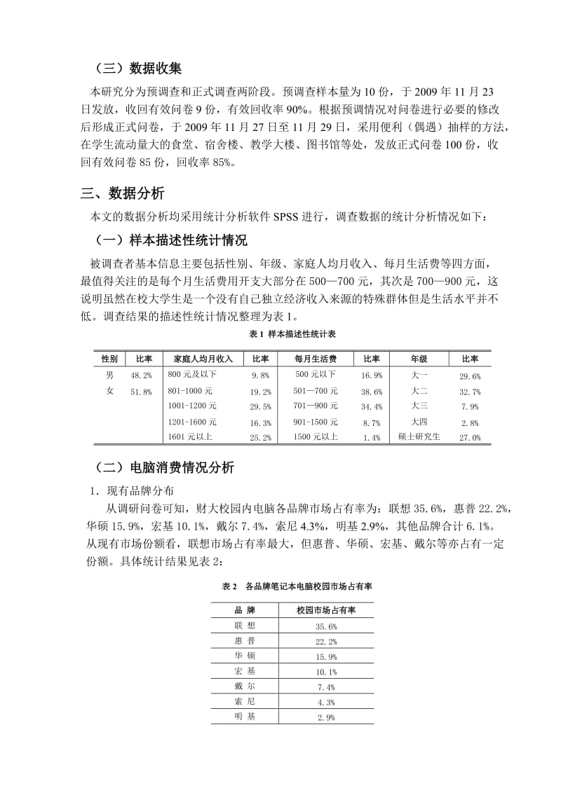 大学生市场的笔记本电脑消费行为调查.doc_第2页