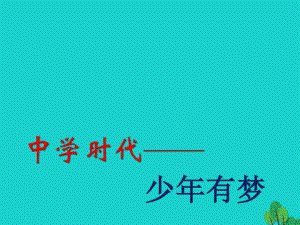 七年級政治上冊 1.1.2 少年有夢課件 新人教版（道德與法治）.ppt