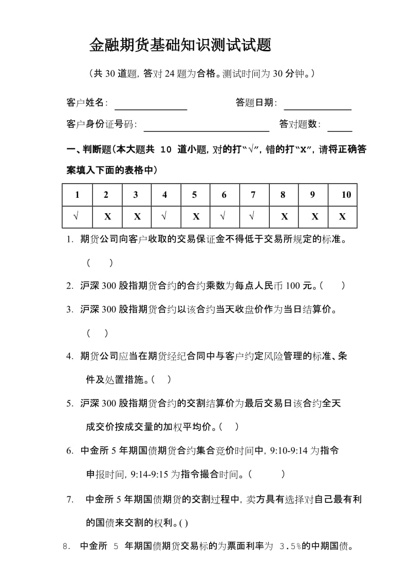 金融试题国债期货20171103更新.doc_第1页