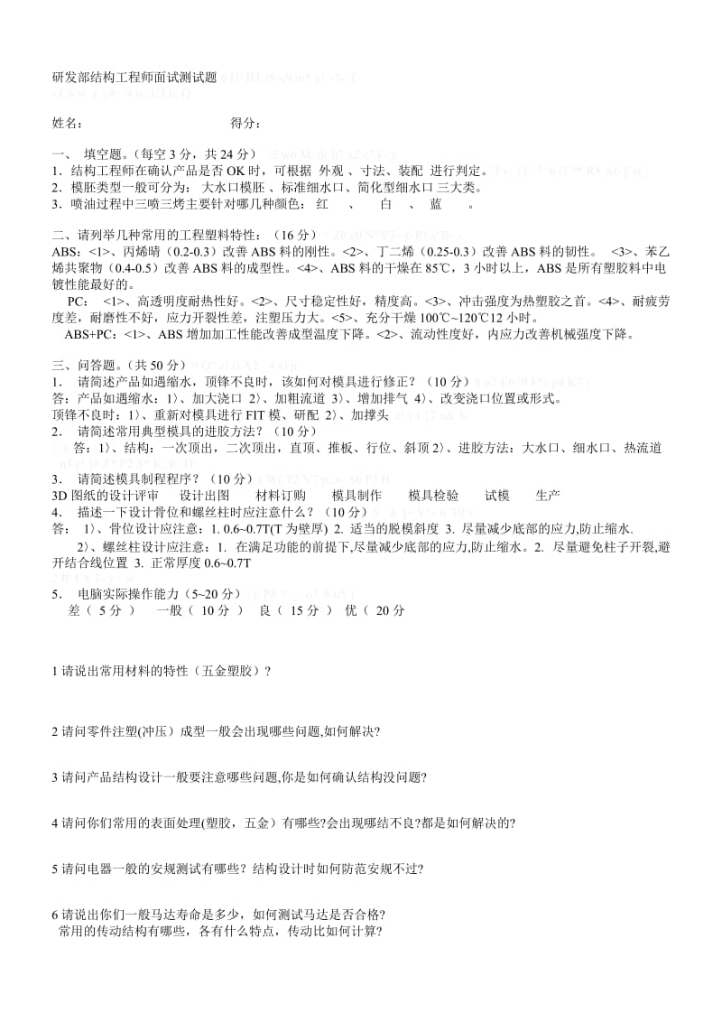 研发部结构工程师面试测试题.doc_第1页