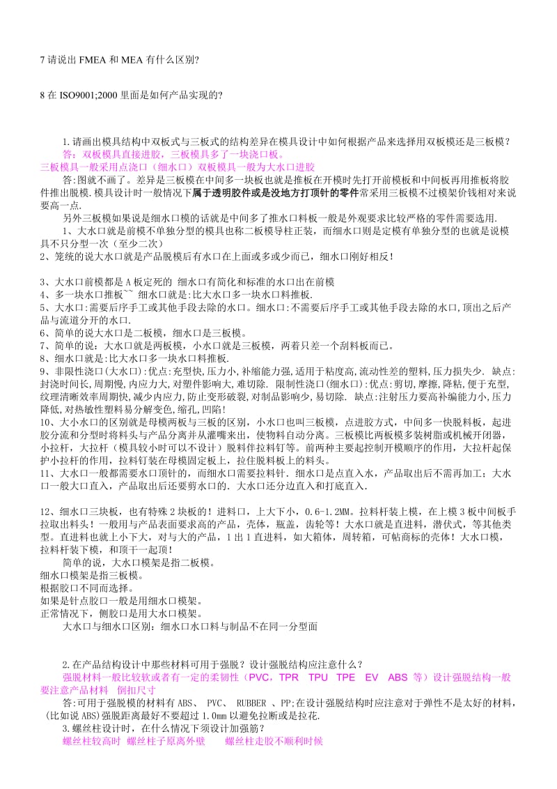 研发部结构工程师面试测试题.doc_第2页