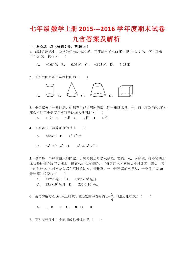 七级数学上册学度期末试卷九含答案及解析.doc_第1页