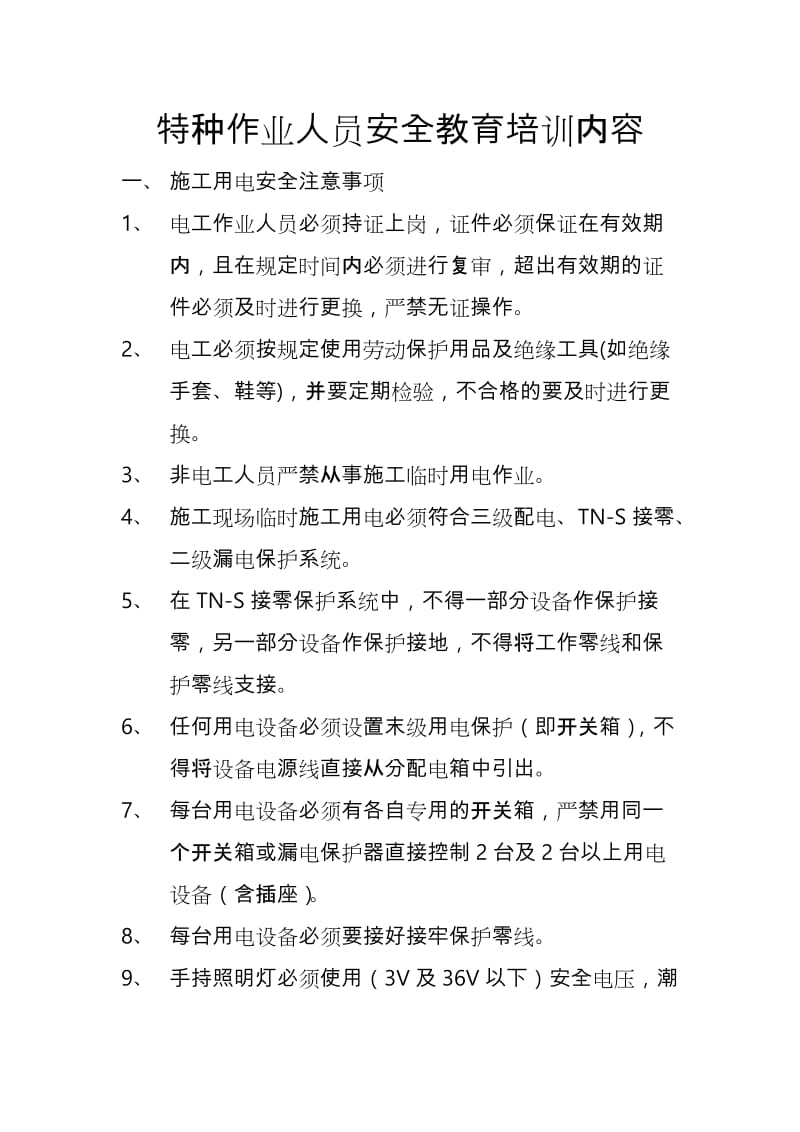 特种作业人员安全教育培训内容.doc_第1页