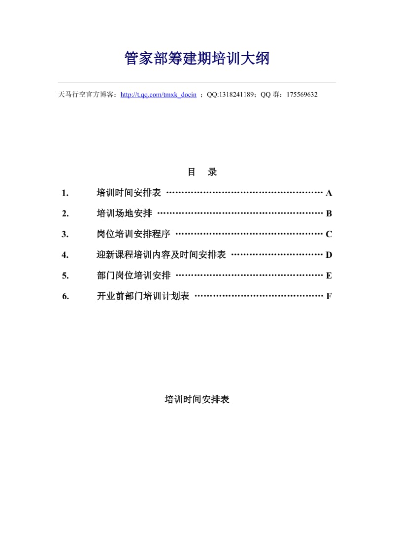 管家部筹建期培训大纲.doc_第1页