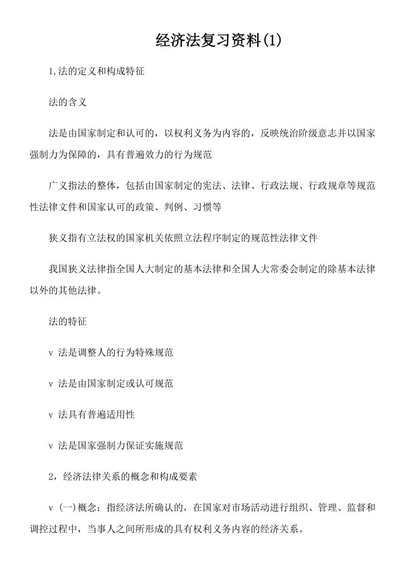 《经济法复习资料》word版.doc_第1页