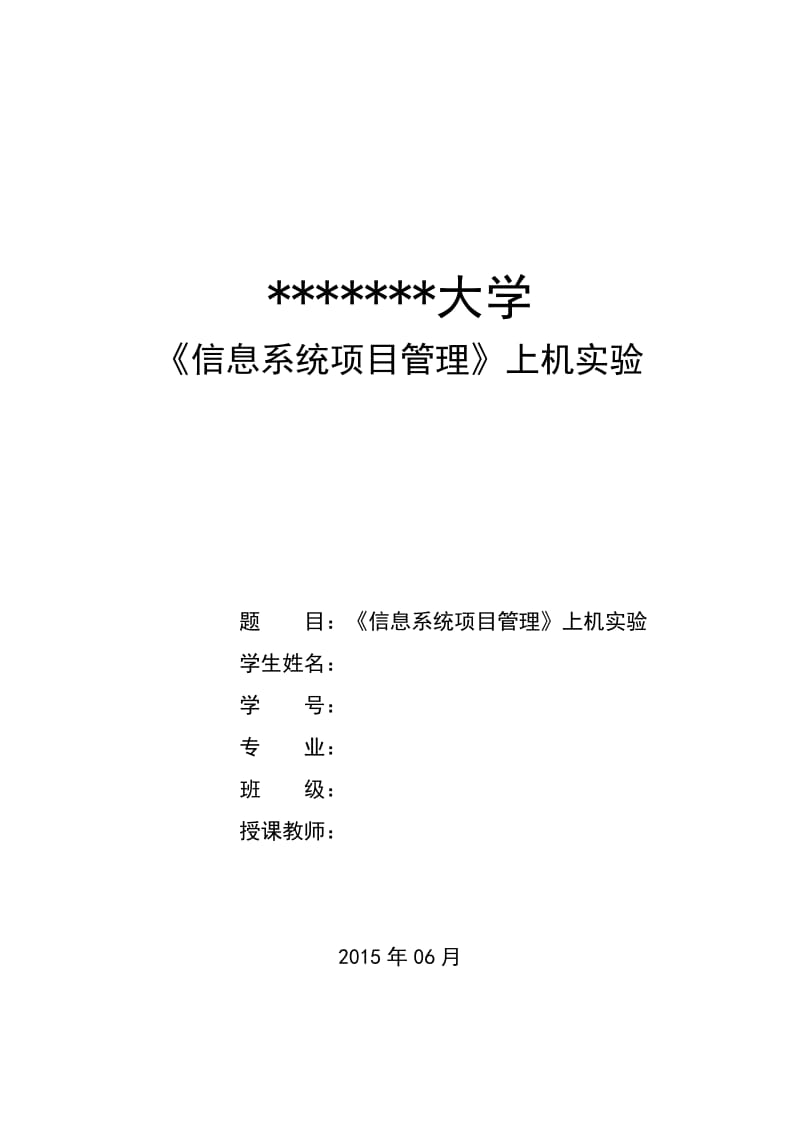 大学《信息系统项目管理》上机实验教职工信息系统项目管理.docx_第1页