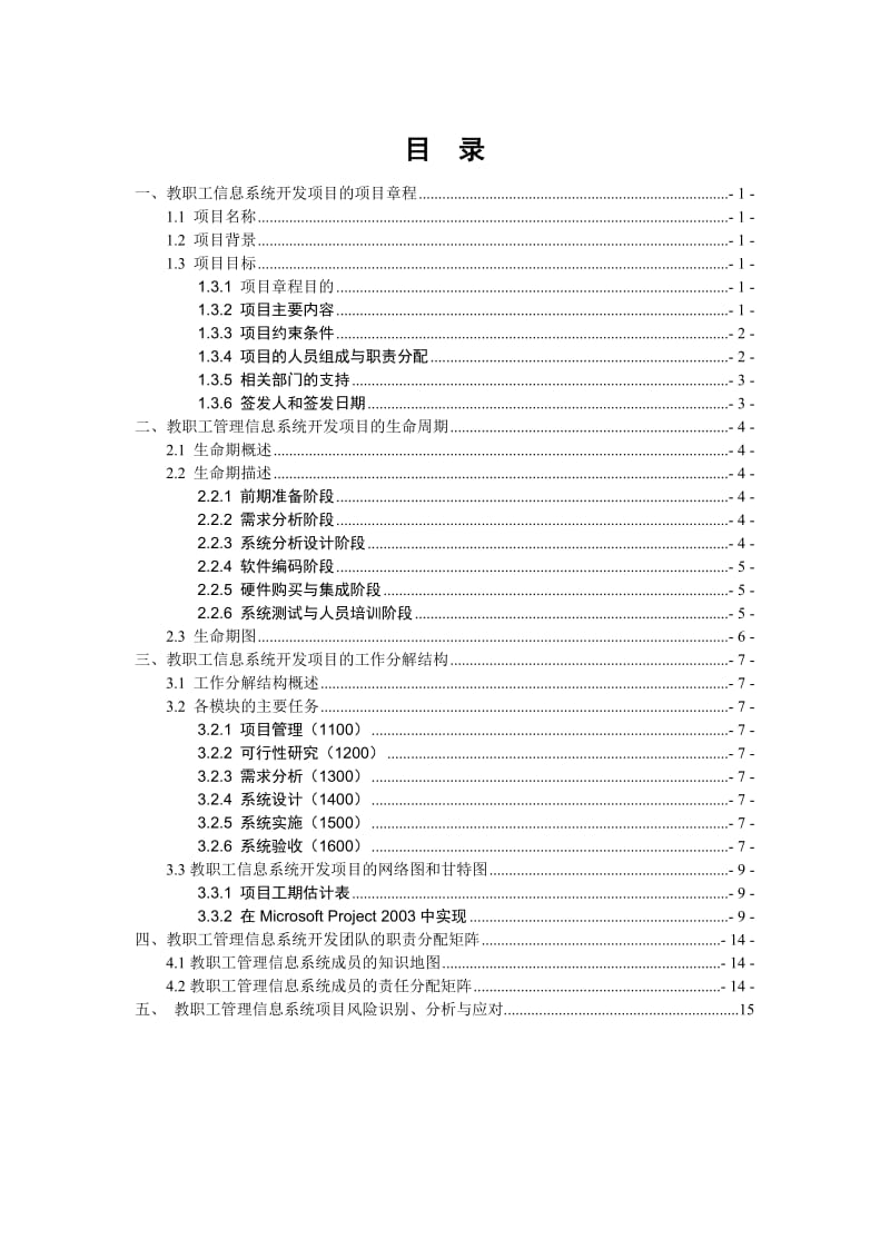 大学《信息系统项目管理》上机实验教职工信息系统项目管理.docx_第2页