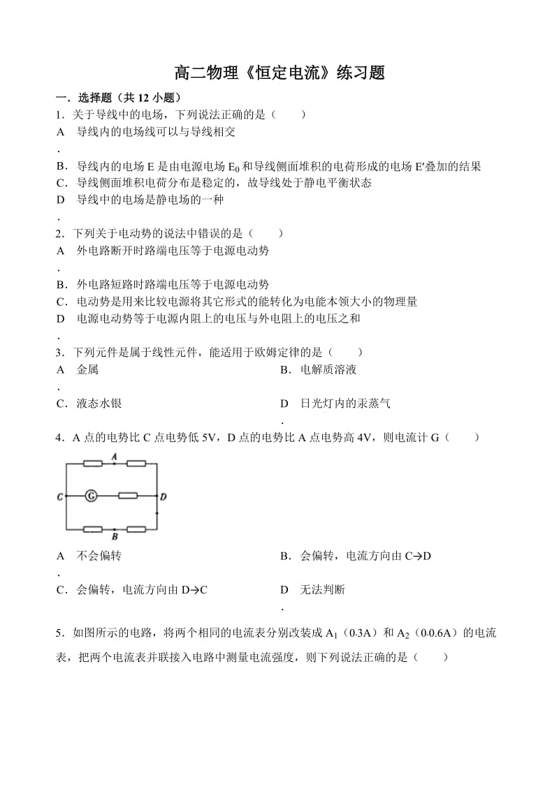 高二物理恒定电流练习题.doc_第1页