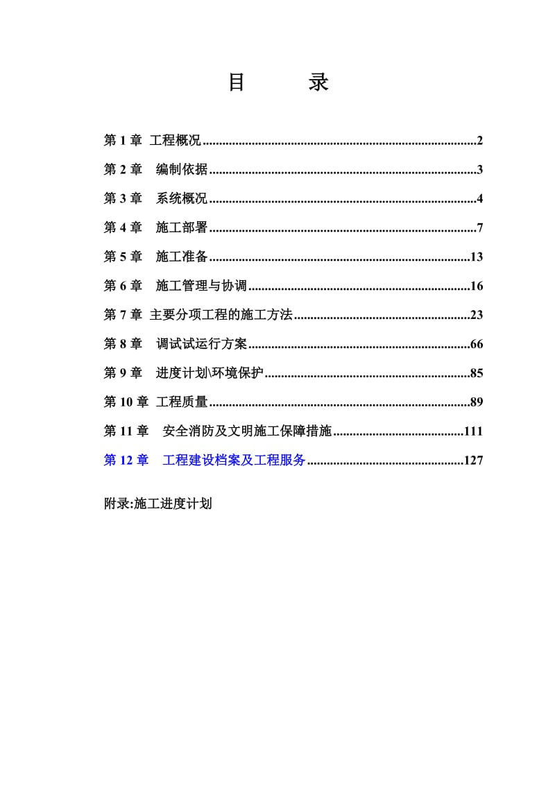 某生产基地通风空调及气体动力工程施工组织设计.doc_第1页