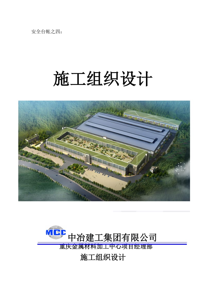 重庆市金属材料加工中心工程施工组织设计.doc_第1页