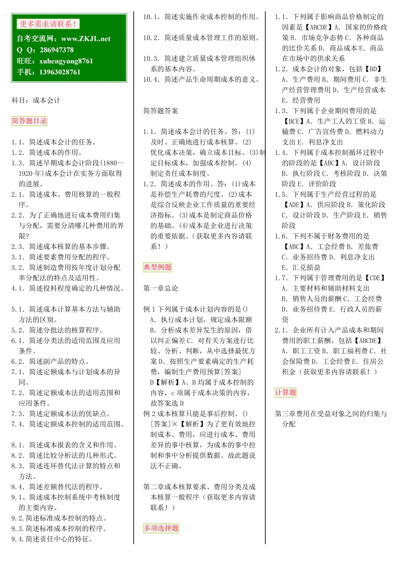 成本会计自考笔记自考资料.doc_第1页