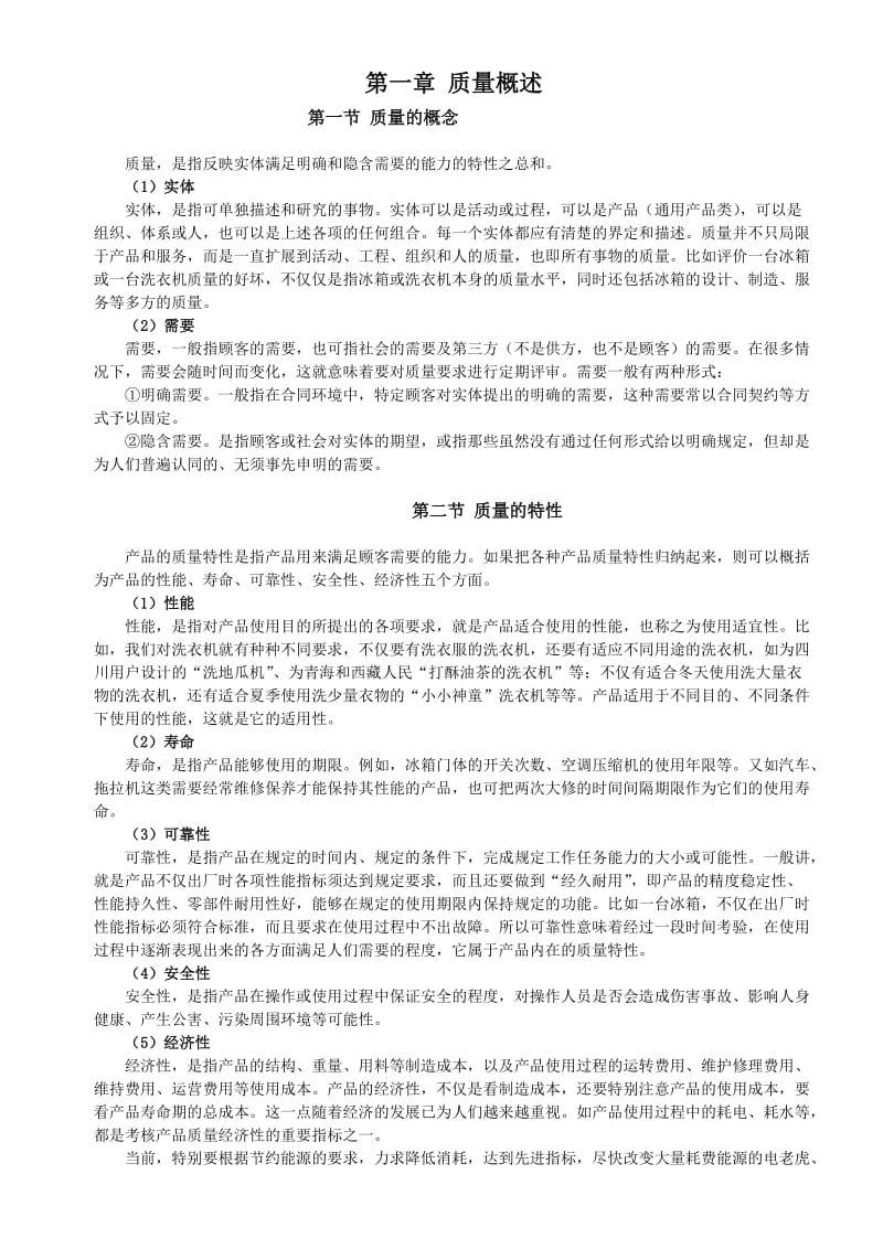 全面质量管理培训教材.doc_第1页