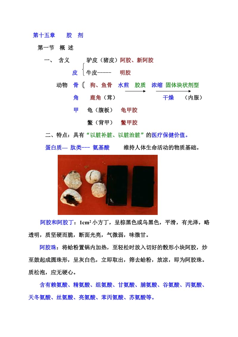 中药药剂学课件(北京中医药大学) 15-胶 剂.doc_第1页